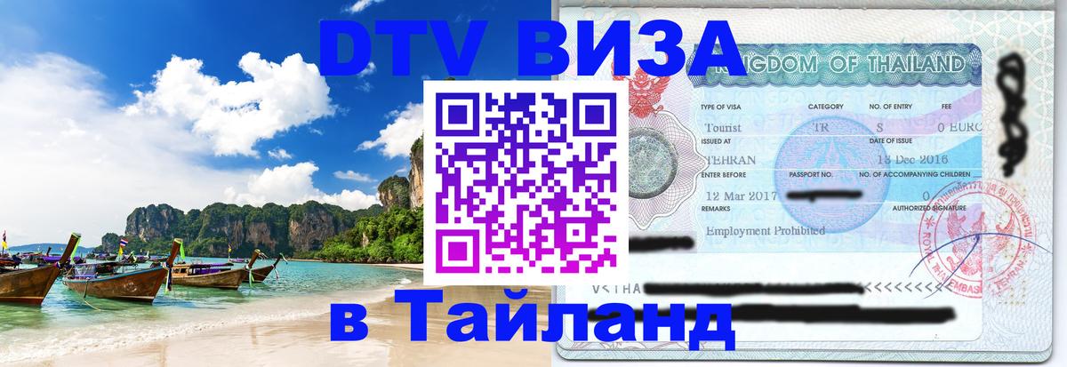 DTV Виза в Тайланд для россиян Артём 