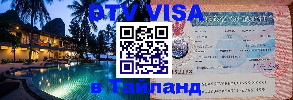 ДТВ VISA Тайланд для фрилансеров Артём 